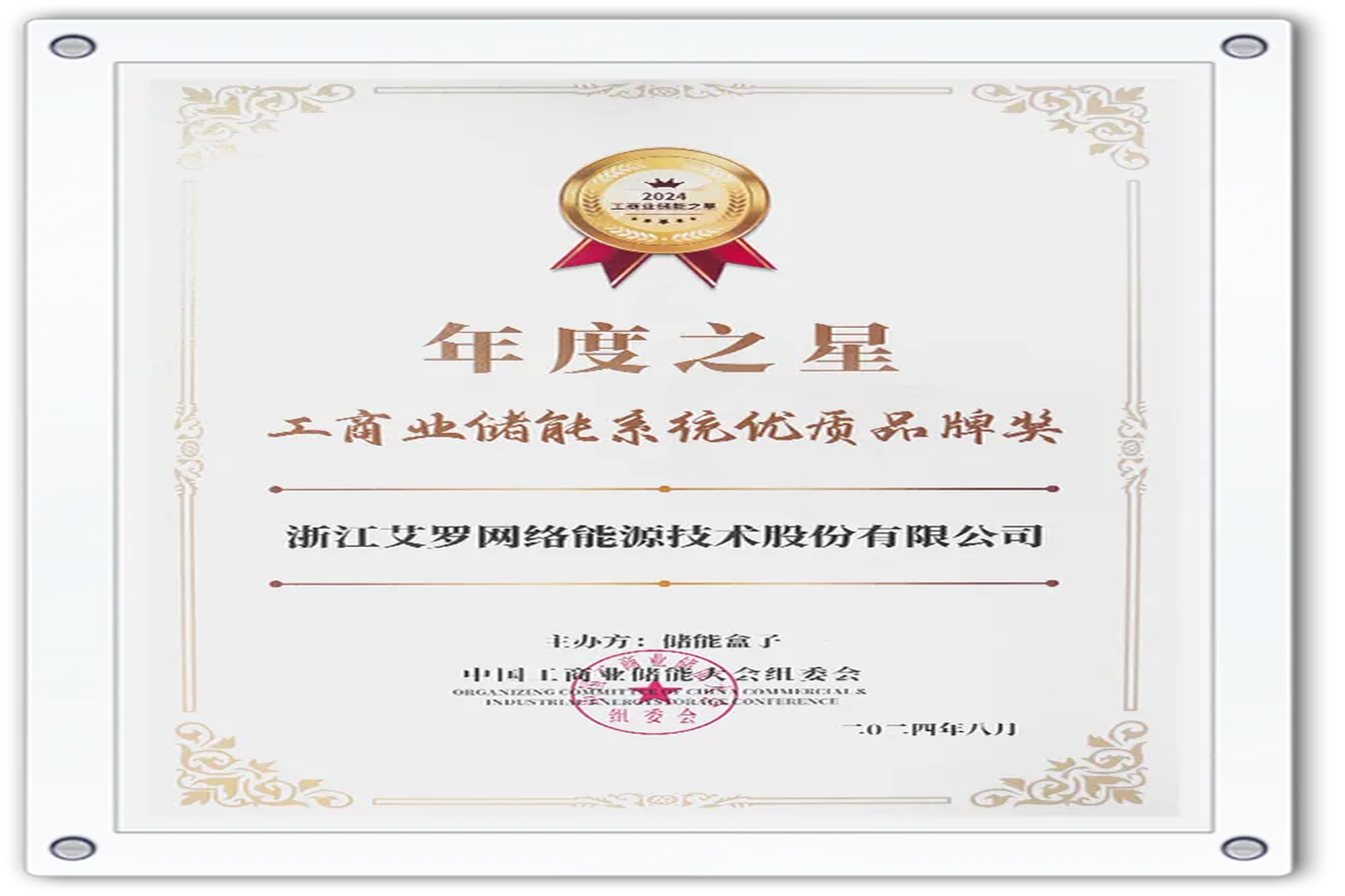 企业资讯 | 年度之星！宝运莱能源荣获“工商业储能系统优质品牌奖”！